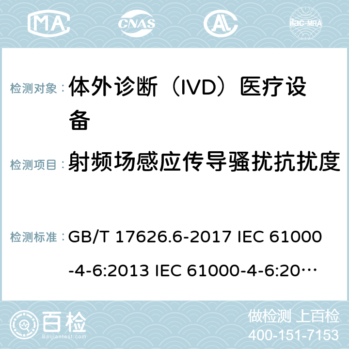 射频场感应传导骚扰抗扰度 电磁兼容 试验和测量技术 射频场感应的传导骚扰抗扰度 GB/T 17626.6-2017 IEC 61000-4-6:2013 IEC 61000-4-6:2015