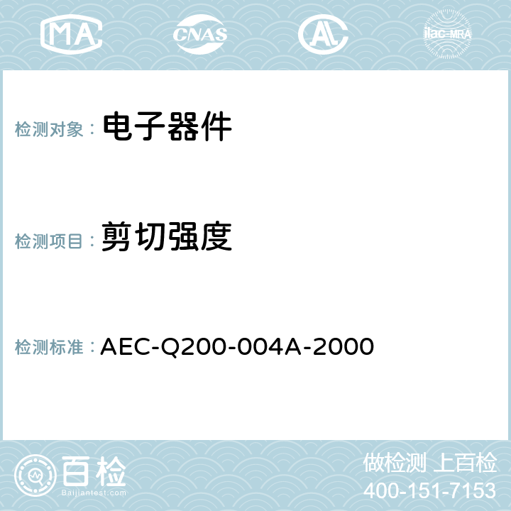 剪切强度 AEC-Q200-004A-2000 可复位保险丝的测量程序 