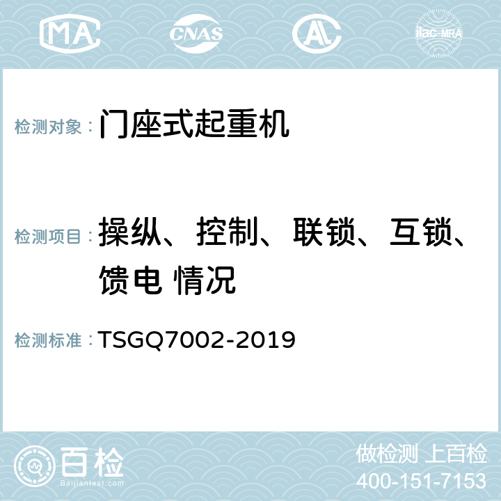 操纵、控制、联锁、互锁、馈电 情况 起重机械型式试验规则附件G 起重机械检查项目及其内容、方法和要求 TSGQ7002-2019 H1.2.1