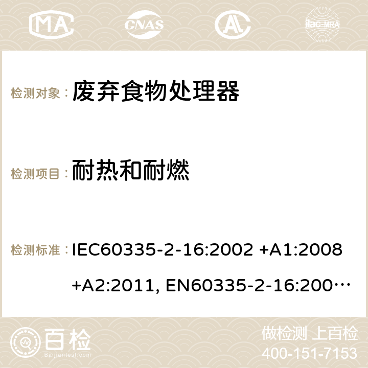 耐热和耐燃 家用和类似用途电器的安全 第2-16部分: 废弃食物处理器的特殊要求 IEC60335-2-16:2002 +A1:2008+A2:2011, EN60335-2-16:2003+A1:2008+A2:2012, AS/NZS60335.2.16:2012, GB4706.49-2008 30