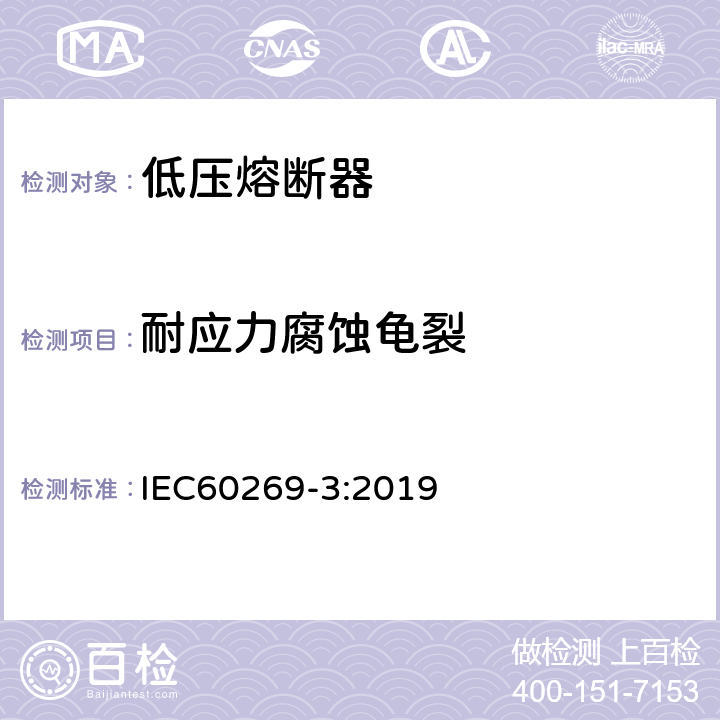 耐应力腐蚀龟裂 低压熔断器 第3部分:非熟练人员使用的熔断器的补充要求(主要用于家用和类似用途的熔断器)标准化熔断器系统示例A至F IEC60269-3:2019 8.11.2.1