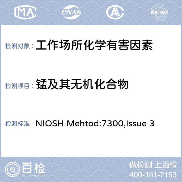 锰及其无机化合物 元素的测定ICP法（硝酸/高氯酸消解） NIOSH Mehtod:7300,Issue 3