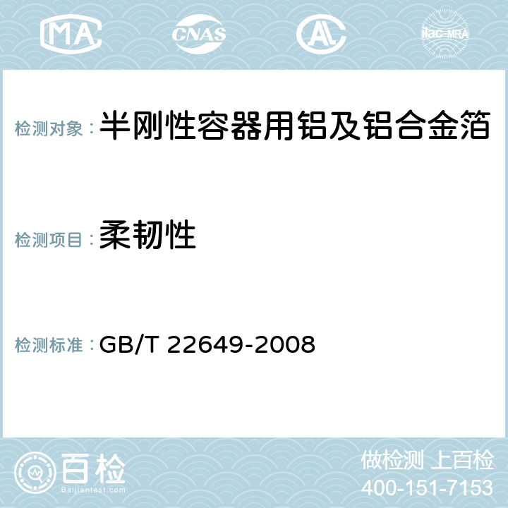 柔韧性 GB/T 22649-2008 半刚性容器用铝及铝合金箔