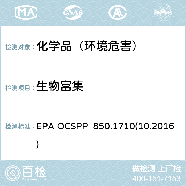 生物富集 EPA OCSPP  850.1710(10.2016) 牡蛎的富集试验 EPA OCSPP 850.1710(10.2016)