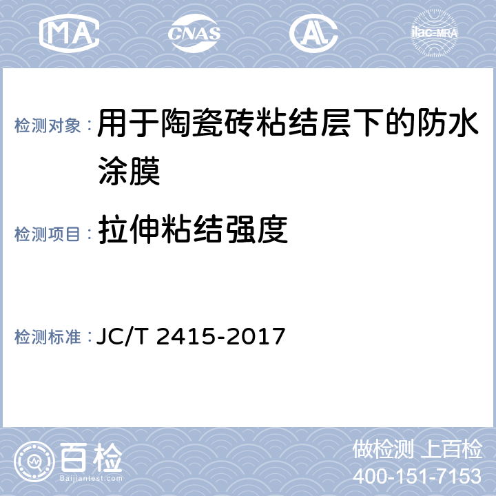 拉伸粘结强度 《用于陶瓷砖粘结层下的防水涂膜》 JC/T 2415-2017 （7.7）