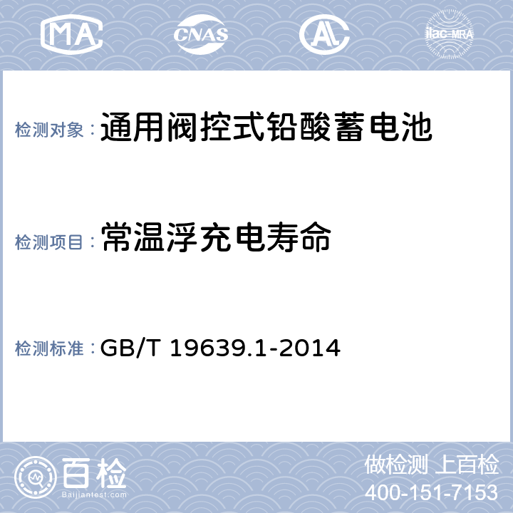 常温浮充电寿命 通用阀控式铅酸蓄电池第1部分技术条件 GB/T 19639.1-2014 5.16.1