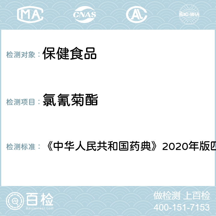 氯氰菊酯 农药残留测定法 《中华人民共和国药典》2020年版四部 通则2341