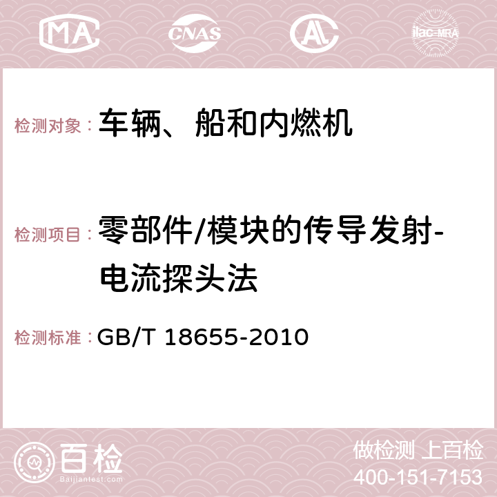 零部件/模块的传导发射-电流探头法 车辆、船和内燃机 无线电骚扰特性 用于保护车载接收机的无线电骚扰特性的限值和测量方法 GB/T 18655-2010 6.3