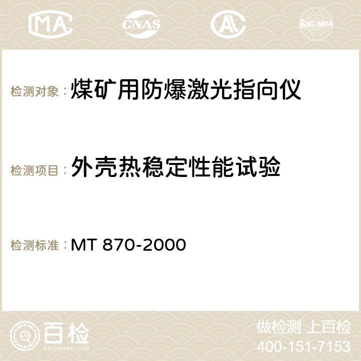 外壳热稳定性能试验 MT/T 870-2000 【强改推】煤矿用防爆激光指向仪