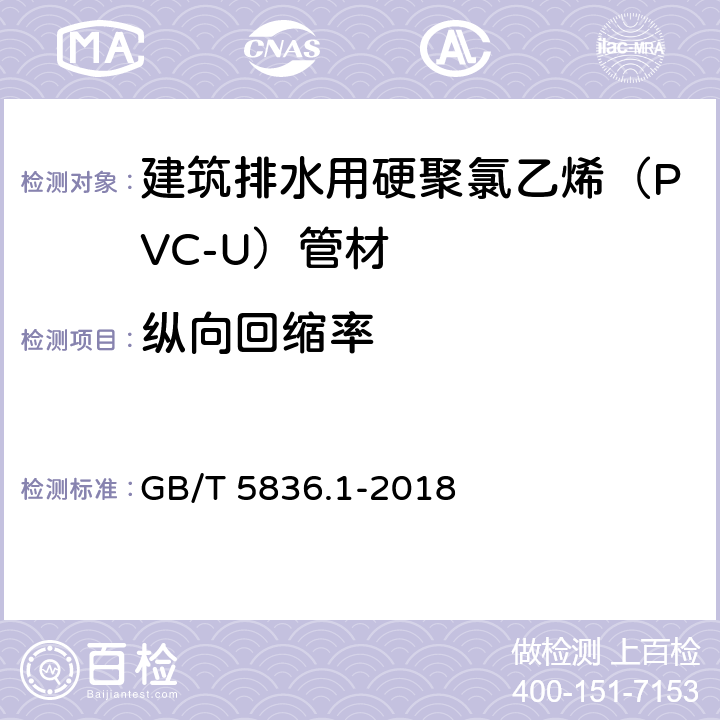 纵向回缩率 建筑排水用硬聚氯乙烯（PVC-U）管材 GB/T 5836.1-2018 6.6