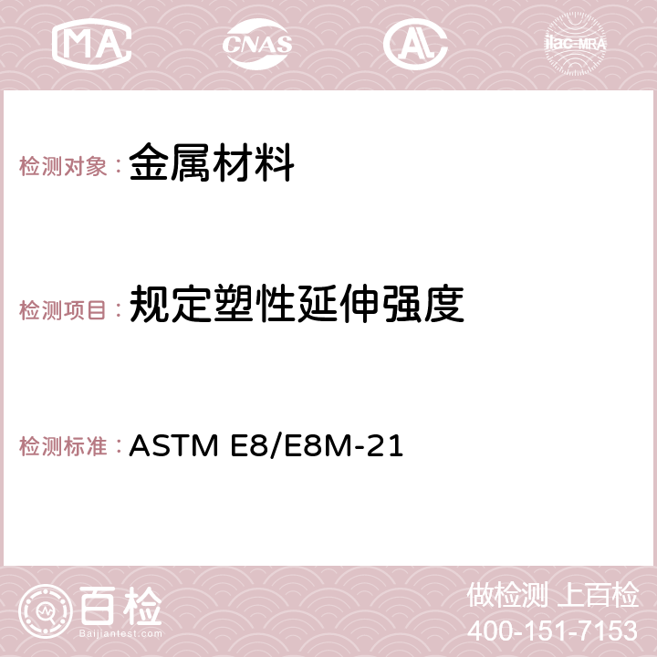 规定塑性延伸强度 金属拉伸试验方法 ASTM E8/E8M-21