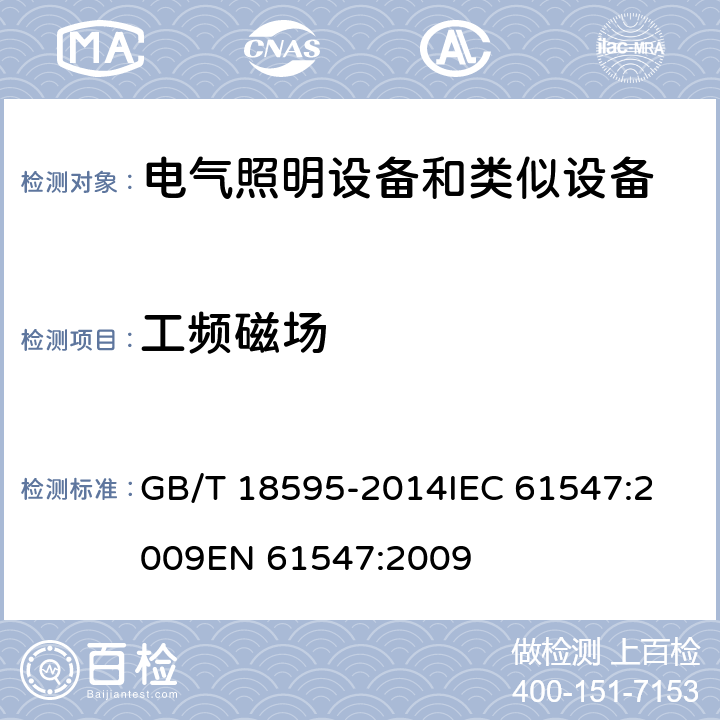 工频磁场 一般照明用设备电磁兼容抗扰度要求 GB/T 18595-2014
IEC 61547:2009
EN 61547:2009 条款 5.4