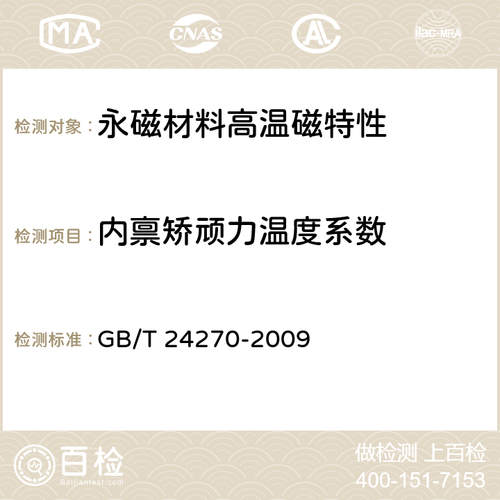 内禀矫顽力温度系数 GB/T 24270-2009 永磁材料磁性能温度系数测量方法