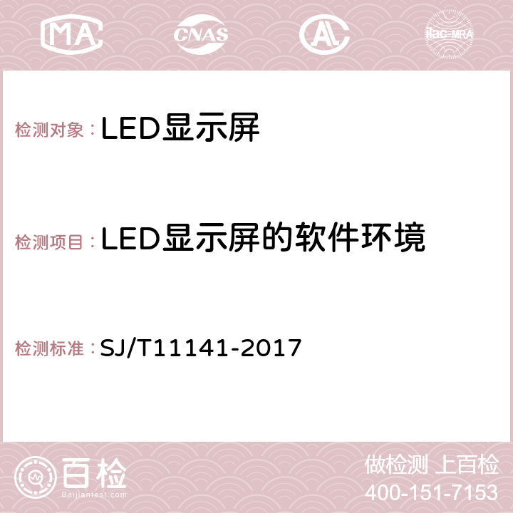 LED显示屏的软件环境 SJ/T 11141-2017 发光二极管(LED)显示屏通用规范