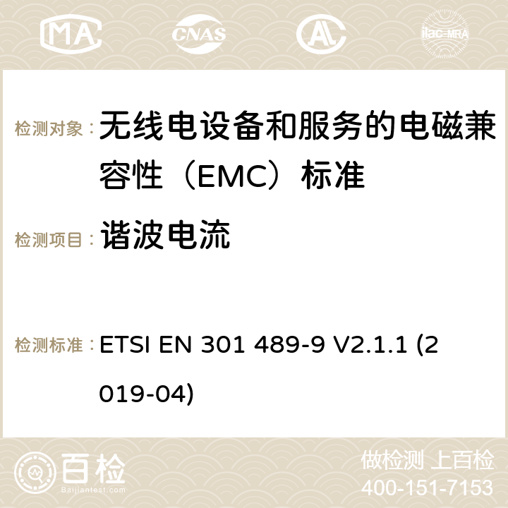 谐波电流 无线电设备和服务的电磁兼容性（EMC）标准； 第9部分:无线麦克风,类似的射频（RF）音频链接设备,无绳音频和入耳式监视设备的特定条件； 涵盖2014/53 / EU指令第3.1（b）条基本要求的统一标准 ETSI EN 301 489-9 V2.1.1 (2019-04) 7.1