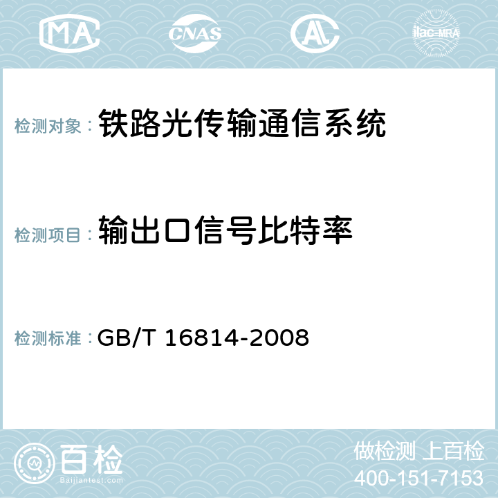 输出口信号比特率 同步数字体系(SDH)光缆线路系统测试方法 GB/T 16814-2008 7.1