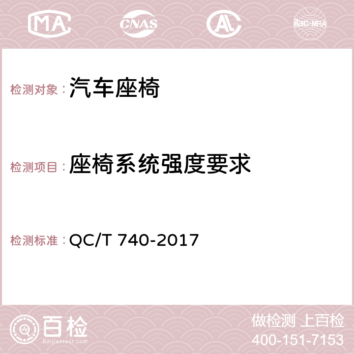 座椅系统强度要求 《乘用车座椅总成》 QC/T 740-2017 4.2.5