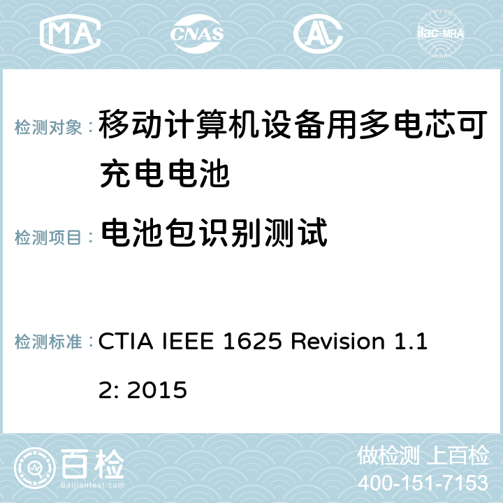 电池包识别测试 IEEE 1625符合性的认证要求 CTIA IEEE 1625 REVISION 1.12:2015 CTIA对电池系统IEEE 1625符合性的认证要求 CTIA IEEE 1625 Revision 1.12: 2015 6.10