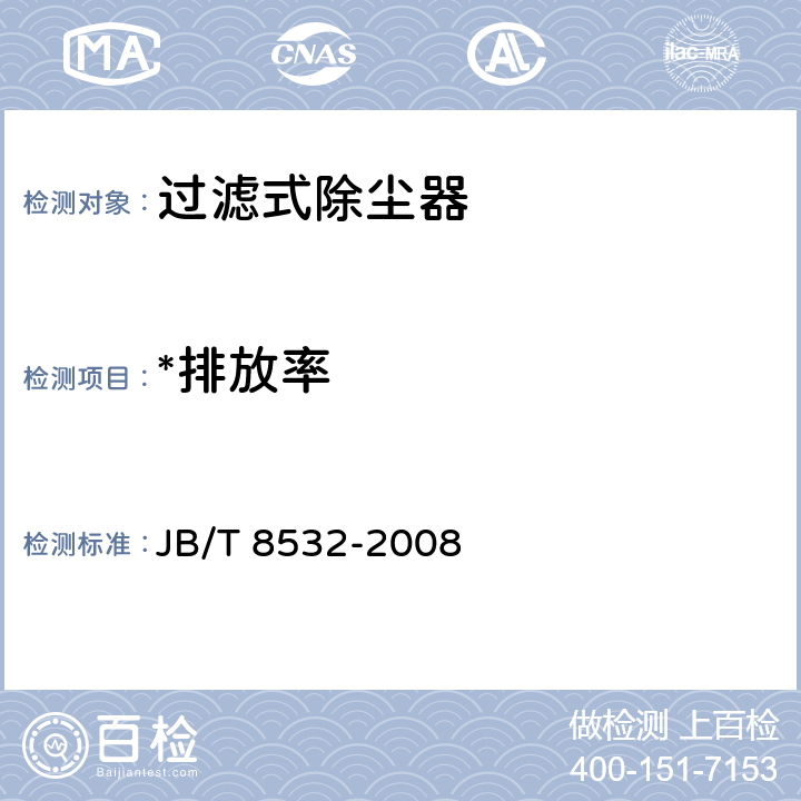 *排放率 脉冲喷吹类袋式除尘器 JB/T 8532-2008 5.1