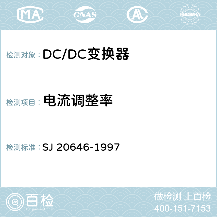 电流调整率 混合集成电路DC/DC变换器测试方法 SJ 20646-1997 5.5
