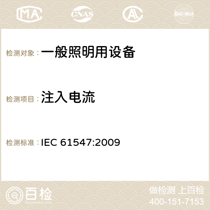 注入电流 一般照明用设备电磁兼容性(EMC)抗扰度要求 IEC 61547:2009 5.6