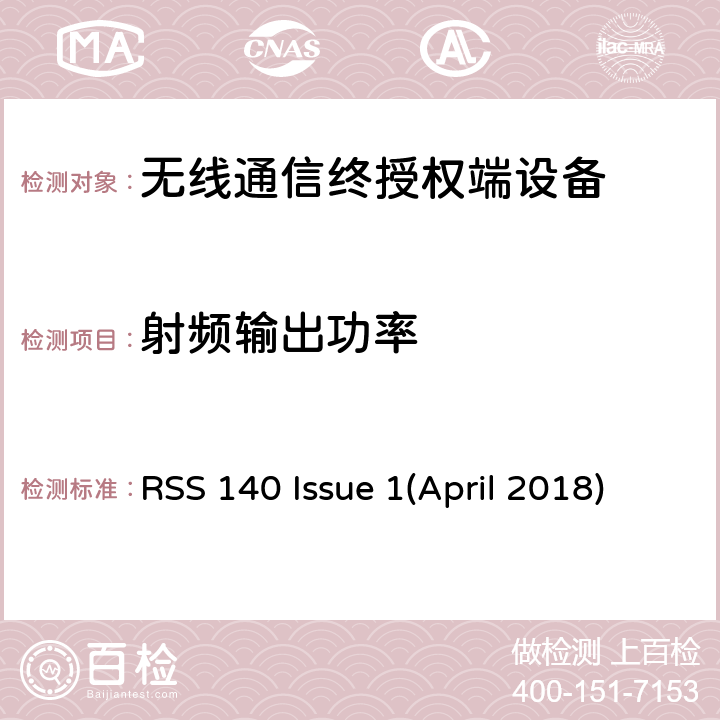 射频输出功率 RSS 140 ISSUE 工作在公共安全宽频带758－768 MHz和788－798MHz的设备 RSS 140 Issue 1(April 2018)
