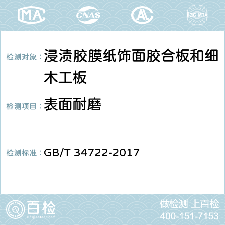 表面耐磨 GB/T 34722-2017 浸渍胶膜纸饰面胶合板和细木工板(附2022年第1号修改单)