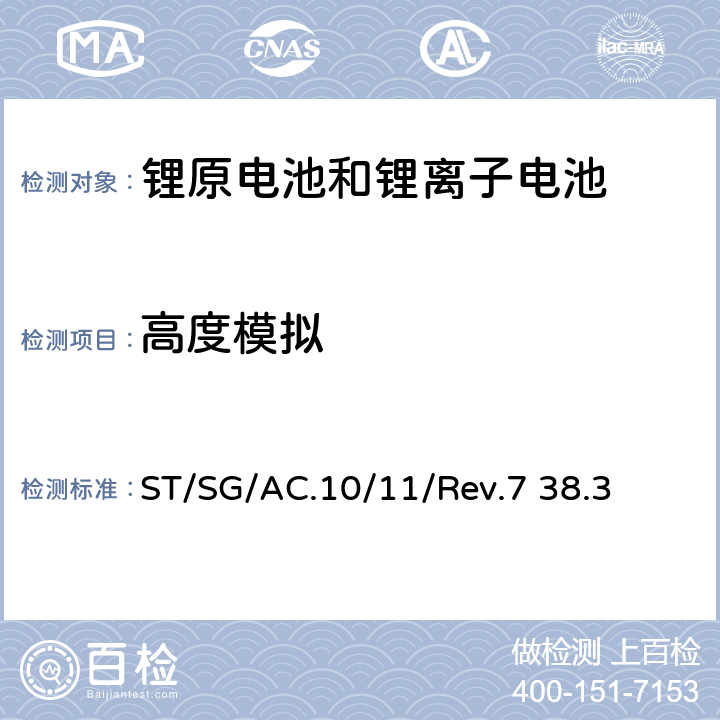 高度模拟 联合国《关于危险品的运输建议书 试验和标准手册》第七版，第38.3章 ST/SG/AC.10/11/Rev.7 38.3 38.3.4.1