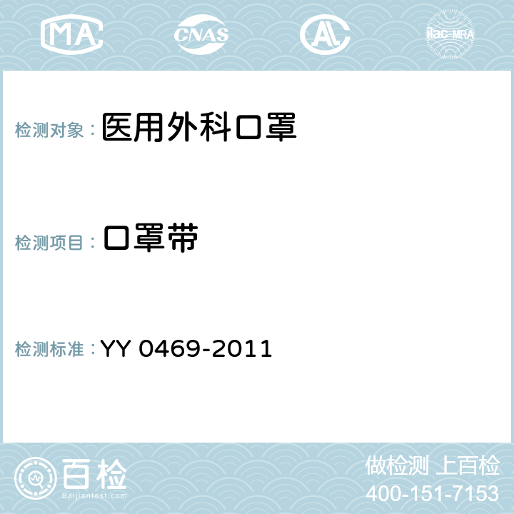 口罩带 医用外科口罩 YY 0469-2011 4.4；5.4