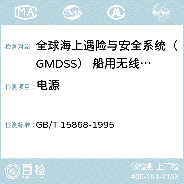 电源 全球海上遇险与安全系统（GMDSS） 船用无线电设备和海上导航设备通用要求 测试方法和要求的测试结果 GB/T 15868-1995 4.3