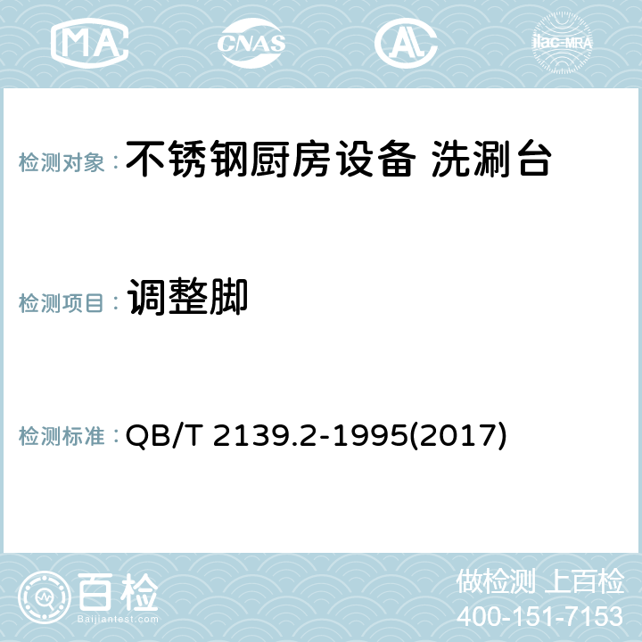 调整脚 不锈钢厨房设备 洗涮台 QB/T 2139.2-1995(2017) 5.1