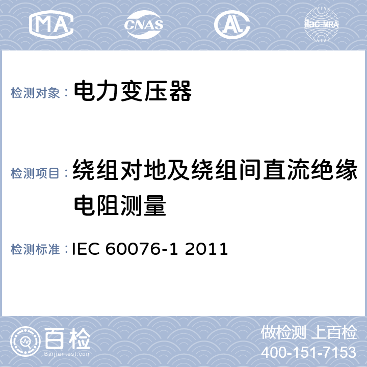 绕组对地及绕组间直流绝缘电阻测量 电力变压器 第一部分 总则 IEC 60076-1 2011 11.1.2.2