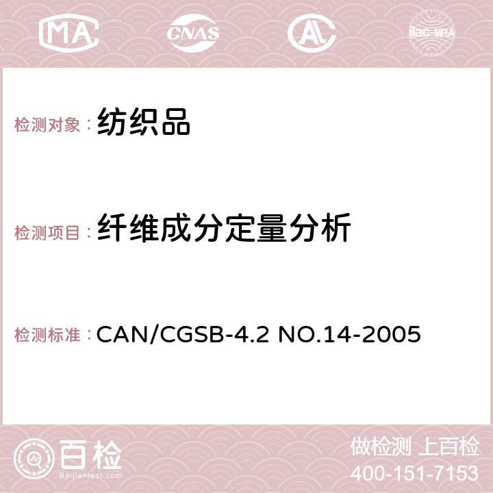 纤维成分定量分析 纺织品测试方法 纤维混纺产品定量分析 CAN/CGSB-4.2 NO.14-2005