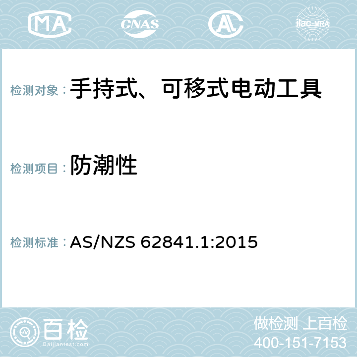 防潮性 手持式、可移式电动工具和园林工具的安全 第1部分：通用要求 AS/NZS 62841.1:2015 14