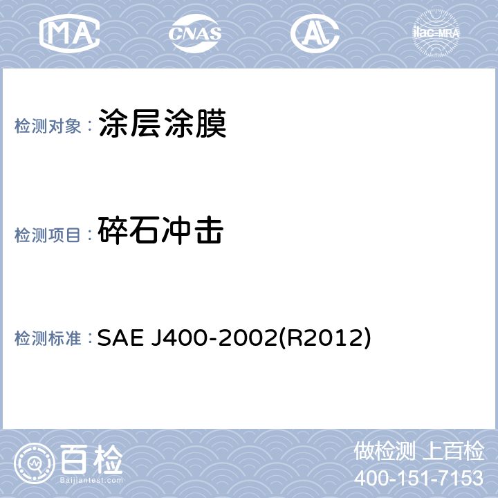 碎石冲击 《表面涂层耐剥裂试验》 SAE J400-2002(R2012)