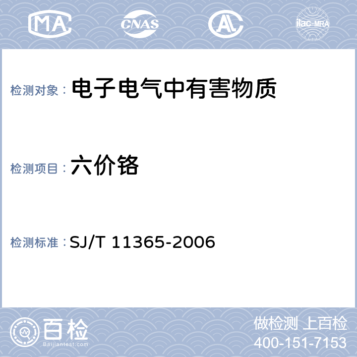 六價鉻 電子信息產品中有毒有害物質的檢測方法 SJ/T 11365-2006