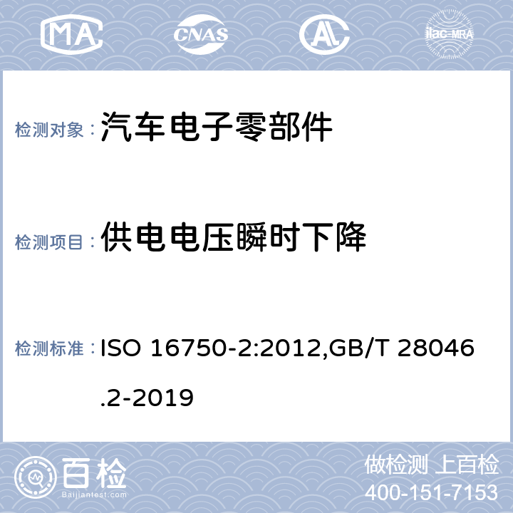 供电电压瞬时下降 道路车辆 电气及电子设备的环境条件和试验 第2部分：电气负荷 ISO 16750-2:2012,GB/T 28046.2-2019 条款4.6.1