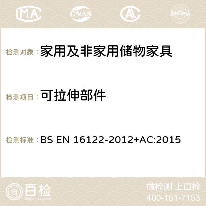 可拉伸部件 BS EN 16122-2012 住宅用和非住宅用储存设备 强度、耐久性和稳定性测定试验方法