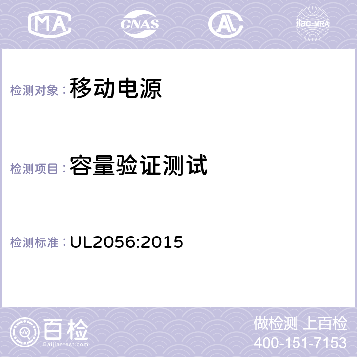 容量验证测试 移动电源安全评估大纲 UL2056:2015 12