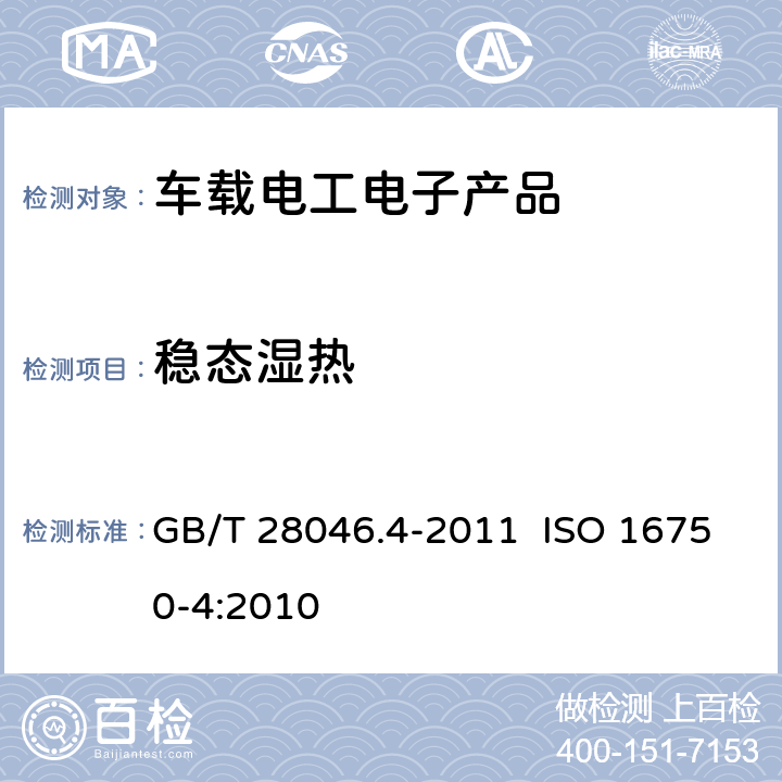 穩態濕熱 道路車輛 電氣及電子設備的環境條件和試驗 第4部分：氣候負荷 GB/T 28046.4-2011 ISO 16750-4:2010 5.7