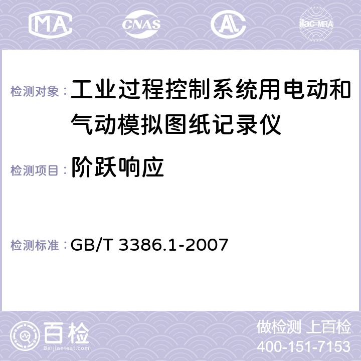 阶跃响应 GB/T 3386.1-2007 工业过程控制系统用电动和气动模拟图纸记录仪 第1部分:性能评定方法