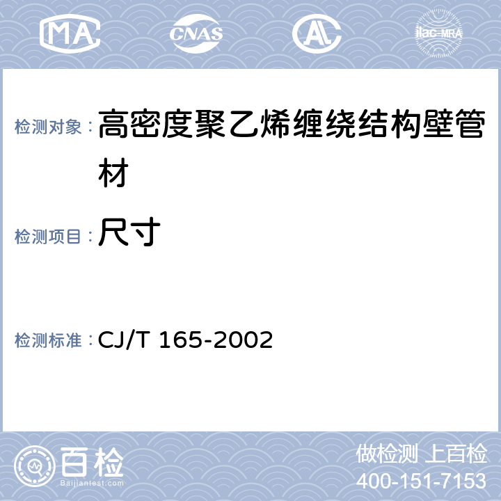 尺寸 《高密度聚乙烯缠绕结构壁管材》 CJ/T 165-2002 （7.3）