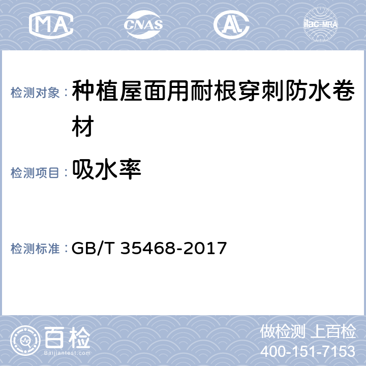 吸水率 種植屋面用耐根穿刺防水卷材 GB/T 35468-2017 7.2