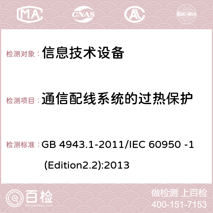 通信配线系统的过热保护 信息技术设备 安全 第1部分：通用要求 GB 4943.1-2011/IEC 60950 -1 (Edition2.2):2013 6.3