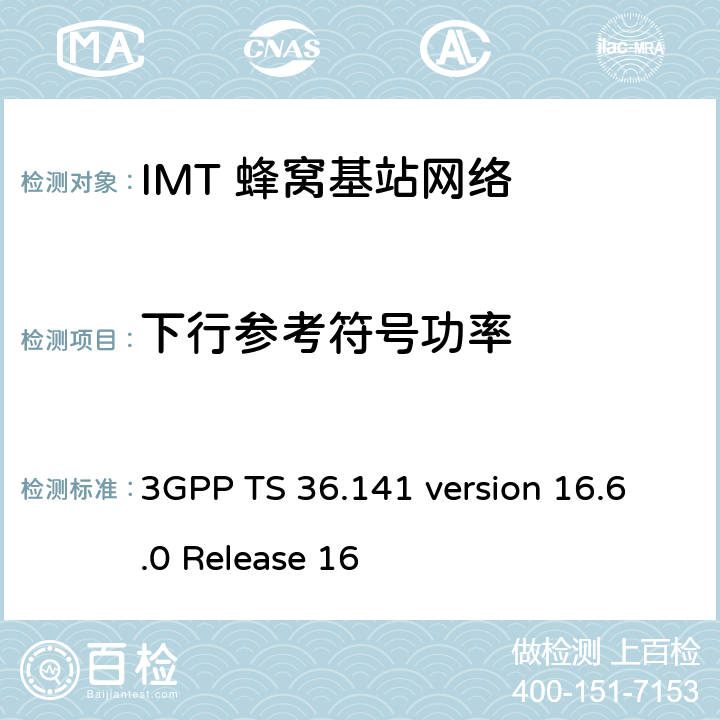 下行参考符号功率 LTE;演进通用地面无线电接入(E-UTRA);基站一致性测试 3GPP TS 36.141 version 16.6.0 Release 16 6.5.4