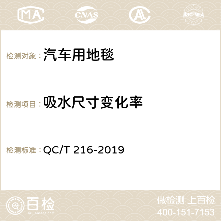 吸水尺寸变化率 汽车用地毯 QC/T 216-2019 6.11