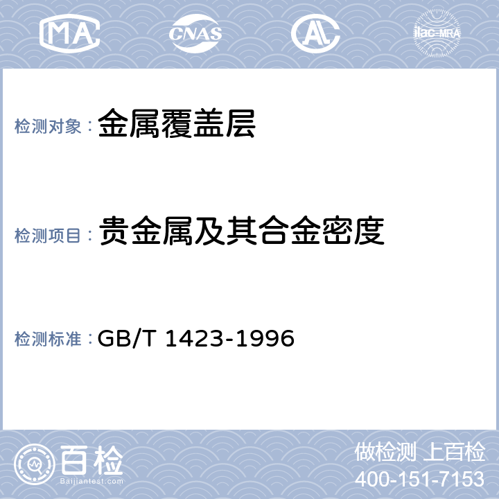 贵金属及其合金密度 GB/T 1423-1996 贵金属及其合金密度的测试方法