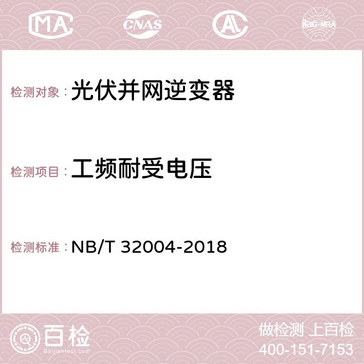 工频耐受电压 光伏并网逆变器技术规范 NB/T 32004-2018 6.2.3.5 11.2.2.4.3