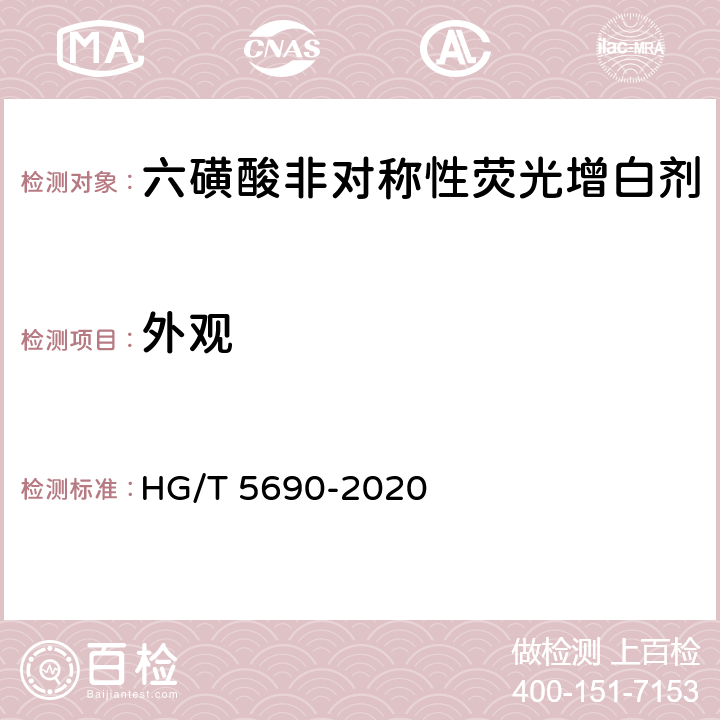 外观 HG/T 5690-2020 六磺酸非对称性荧光增白剂