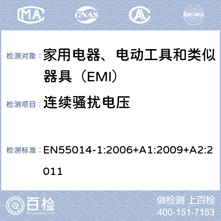 連續騷擾電壓 家用電器、電動工具和類似器具的電磁兼容要求 第1部分：發射 EN55014-1:2006+A1:2009+A2:2011 5